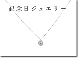 アニバーサリージュエリー