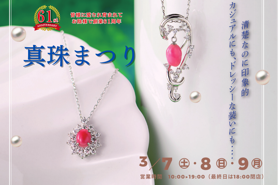 真珠まつり