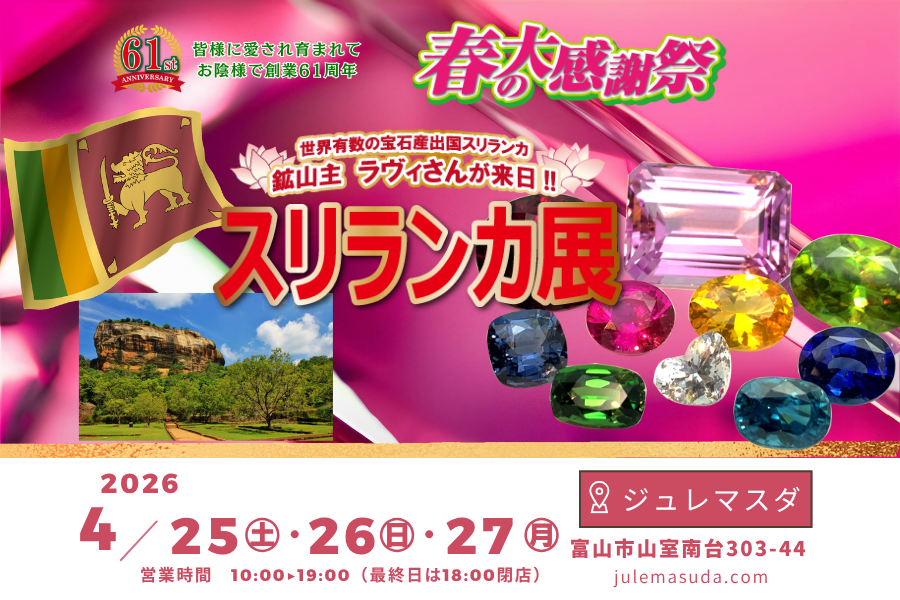 2026ジュレマスダ春の大感謝祭スリランカ展